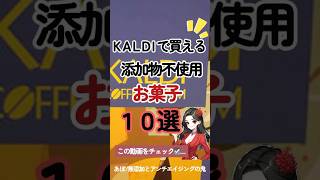 【KALDIで買える無添加お菓子10選🍪】 #無添加 #kaldi