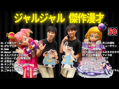 ジャルジャル 傑作漫才+コント #50【睡眠用・作業用・ドライブ・高音質BGM聞き流し】（概要欄タイムスタンプ有り）