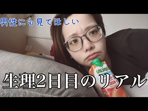 【生理】アラサーの生理2日目のリアルはこんなもんよ🫠愛用してる薬と生理用品も忖度無しで紹介🫶🏻