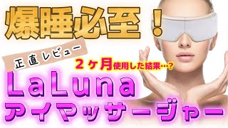 【買ってよかった！】LaLuna目元アイマッサージャー/目が疲れやすいかた必見！アイマッサージならこれで決まり