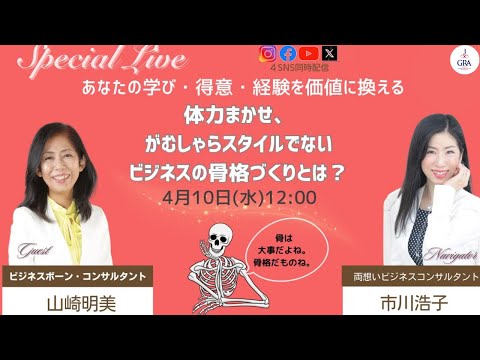 体力まかせ、がむしゃらスタイルでない ビジネスの骨格作りとは？〜山崎明美さん×市川浩子