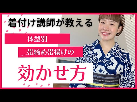 【着物コーデ】どっち派？体型別、帯締め帯揚げどちらにポイントを持ってくるか変えると、スタイル良く見えるんです。