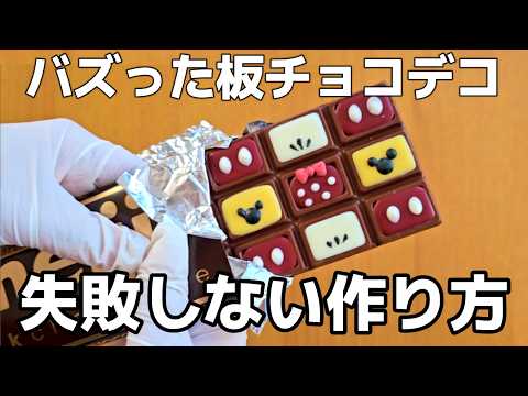 【保存版】板チョコデコの手順と失敗しないコツ/作り方