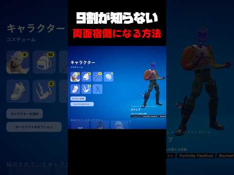 9割が知らない!両面宿儺になる方法 #フォートナイト #fortnite #チャプター6 #フォトナ #小技 #バグ技