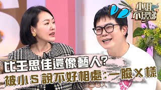 王思佳的經紀人比她還像藝人？被說不好相處小Ｓ笑：一臉Ｘ樣！【#小姐不熙娣】20241219 EP715 Part1 王思佳 阿本