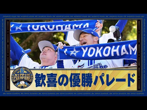 【26年ぶり日本一】「横浜DeNAベイスターズ日本一 優勝パレード2024」30万人のファンの皆さまと祝う夢のようなひととき！選手からの感謝のメッセージも！