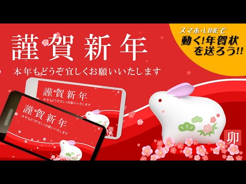 動く！年賀動画カードを送ろう！卯年『謹賀新年』