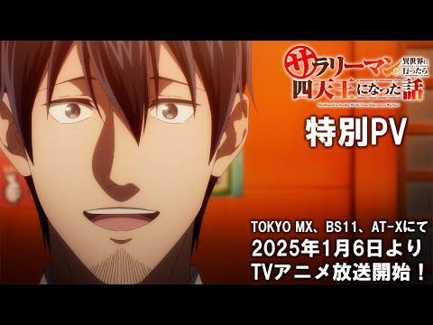 TVアニメ『サラリーマンが異世界に行ったら四天王になった話』特別PV｜2025年1月6日より放送開始！