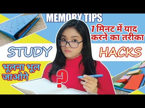 1 मिनट में याद करने का आसान तरीका | भूलना भूलजाओगे | How to remember what you studied? | Hindi