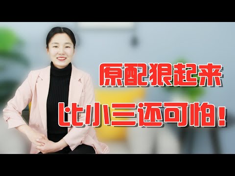 只要抓住了软肋，原配狠起来，比小三还可怕！