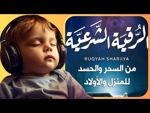 🔴 رقية شرعية للنوم والراحة | تلاوة مؤثرة بصوت هادئ 🌙 | Live Ruqyah for 🌙 Sleep & Inner Peace