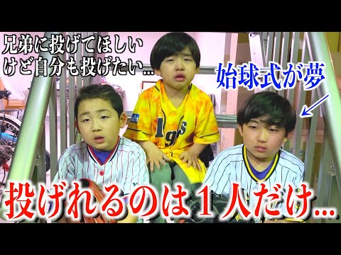 【大舞台で始球式】誰が投げるか真剣に勝負したら、負けたくない気持ちと兄弟愛で複雑な結末に...