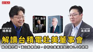 地緣政治下的台積電：外資分析師楊應超從張忠謀、黃仁勳傳，解讀台積電赴美開董事會與川普 2.0 的意涵。| 天下文化Podcast