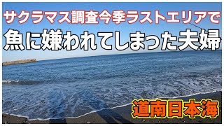 【北海道サーフ2023】道南日本海：サクラマス調査を兼ねて通ったエリア今季ラストチャレンジで魚に嫌われてしまった夫婦の回！