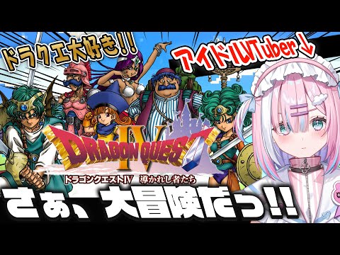 【ドラクエ4】ドラクエ大好きアイドルVTuber...！さぁ一緒に、大冒険だ！！ドラゴンクエストIV 導かれし者たち【＃星乃りむ / #ミクスト】PS版