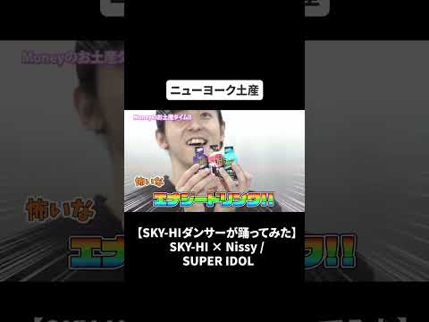 【SKY-HIダンサーが踊ってみた】SKY-HI × Nissy / SUPER IDOL#bfq  #bfqtv   #skyhi  #nissy