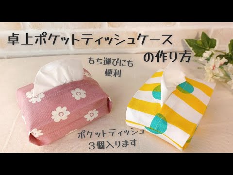 【卓上ポケットティッシュケースの作り方】持ち運びに便利✿　ポケットティッシュ３個くらい入ります　たくさんポケットティッシュを持ち運びたいときにも使えます