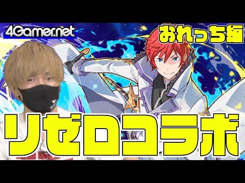 【サモンズ】おれっち編：「リゼロコラボガチャ」（歴代最強の『剣聖』ラインハルト / 聖なる夜の贈り物レム / 共に生きる未来スバル&ベアトリス）【4GamerSP】