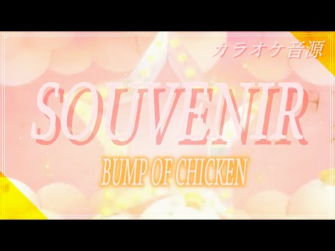 ほぼ原曲カラオケ　SOUVENIR　BUMP OF CHICKEN　/ガイドメロ  covered by アルタエース『SPY×FAMILY』第2クールオープニング主題歌