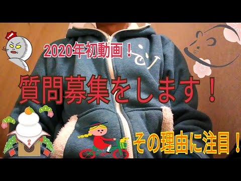 【2020年初動画！】質問募集をします！　その理由に注目！