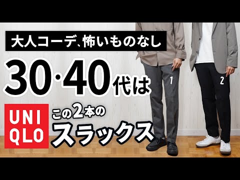 【ユニクロ】大人に似合うスラックスは「2本」から選ぶ！【30代・40代】