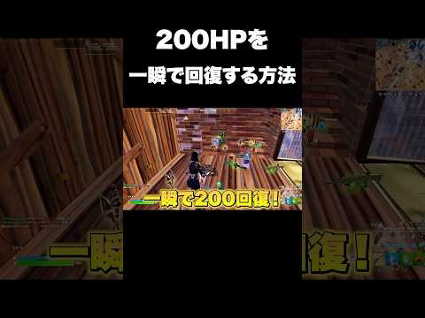 一瞬で体力が全回復するアイテム#shorts 【フォートナイト/Fortnite】