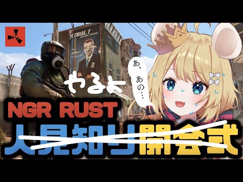 【#むぎ生放送チュー】おひさしのRust🐭❤【Vtuber/#NGRRUST】