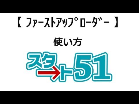 【ｽﾀｰﾄ51】 ファーストアップローダーの使い方を説明　巨大なファイルを友人へ送信可能