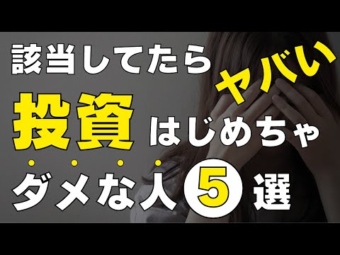 【知らないとヤバい】まだ投資をはじめちゃダメな人5選 新NISAに向けて準備しよう