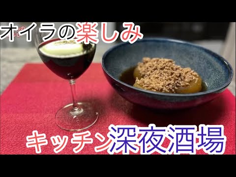 【キッチン深夜酒場】寒い時にはそぼろ大根ちゃうん？/チーズシャウエッセンパンを作る/久々親友達と忘年会 【60代ひとり暮らし】#ほっこりそぼろ大根＃シャウエッセン手作りパン＃親友と忘年会