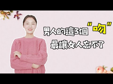 男人的這3個“吻”，讓女人難忘！最爽【接吻】【性關系】【戀愛】【撩妹】