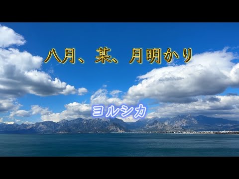 八月、某月明かり　ヨルシカ（歌詞付き）