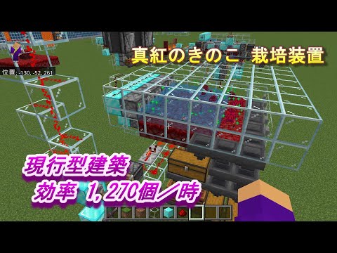 【マインクラフト統合版１５３】真紅のきのこ 栽培装置 現行型建築 1,270個／時