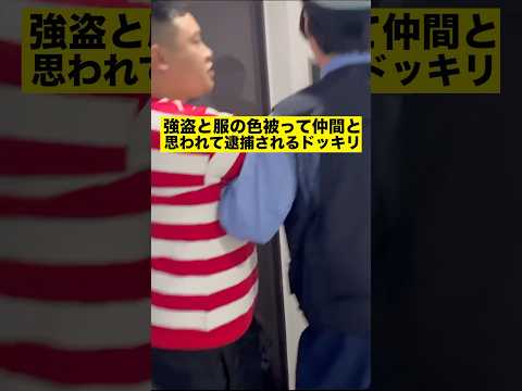 強盗と服の色被って仲間と思われて逮捕されるドッキリ#shorts