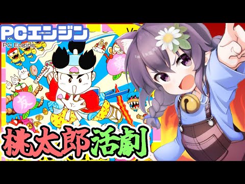 【PCエンジン】桃太郎活劇 実況プレイ配信【レトロゲーム/vtuber】