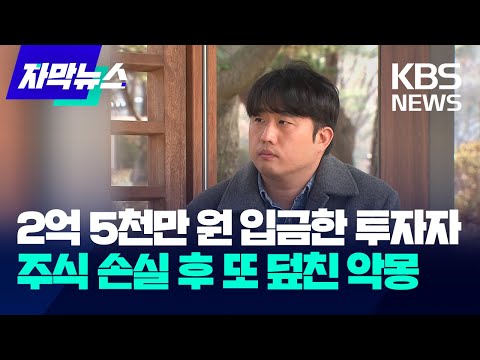 [자막뉴스] 2억 5천만 원 입금한 투자자…주식 손실 후 또 덮친 악몽 / KBS 2025.03.15.