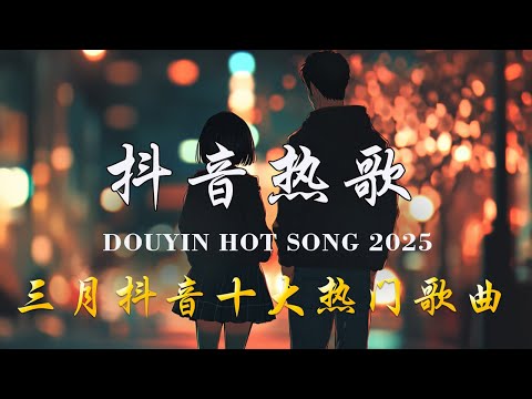 抖音神曲2025 🎵【2025抖音热歌】douyin 抖音歌曲2025💥 Goo Goo - 可能是風太大了吧, 向思思 - 總會有人, 承桓 - 我會等 🔥2025 年三月不流行新歌