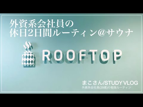 【STUDY VLOG】外資系会社員(29歳)の勉強&筋トレルーティーン #37