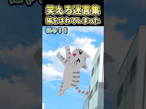 ㊗️40万再生!笑える迷言集～猫をはねてしまった～【2ch面白スレ】