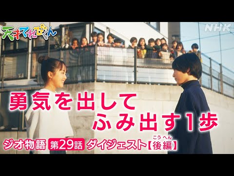 [天てれ] ついに最終話！てれび戦士とアキラの運命は？『ジオ物語』第29話ダイジェスト後編【天才てれびくん】| NHK