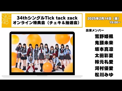 （チェキ＆抽選会）2025年2月14日（金）19:00～34thシングルTick tack zackオンライン特典会