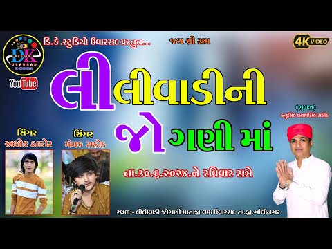 ||LILIVADI UVARSAD JOGANI MATAJI NI JATAR 2024 ઉવારસદ લીલીવાડી||#uvarsad #lilivadi