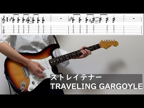 ストレイテナー　TRAVELING　GARGOYLE　guitar cover（TAB）