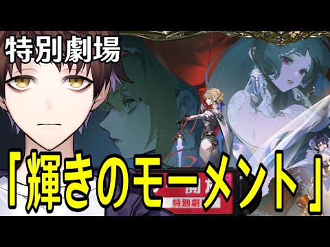 【ゼンレスゾーンゼロ】特別劇場「輝きのモーメント」やる！うおおおおおイヴリンんんんんんんんんんん【Zenless Zone Zero】