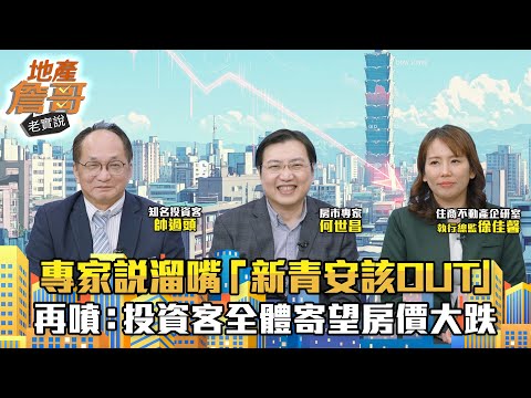 房市專家說溜嘴「新青安該OUT」？　帥過頭再噴：投資客全體寄望房價大跌｜地產詹哥老實說完整版 EP242