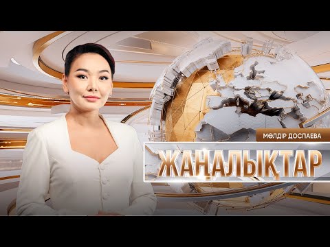 Жаңалықтар | 13.03.2025 | 18:30