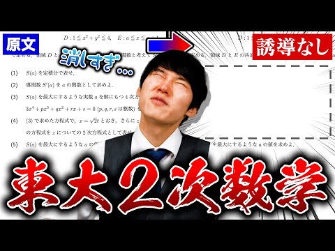 【日本一より上】東大数学の誘導を全部消しても解けるのか検証してみた。