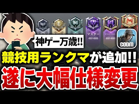 【速報】6年間で1番デカい『ランクマの超大型アプデ』でとんでもない神ゲーになる予感...ここに来て人口爆増あるか？【CODモバイル】KAME