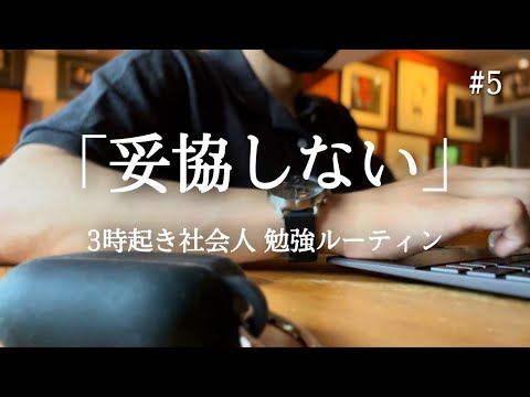 「妥協しない」それだけが取り柄 #5 【朝活ルーティン】