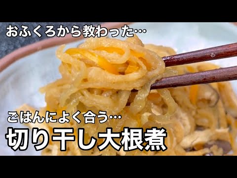 母ちゃんの煮物はいつでも旨かった！切り干し大根煮